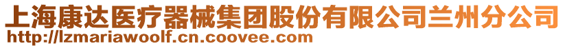 上?？颠_醫(yī)療器械集團股份有限公司蘭州分公司