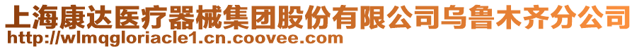 上海康達(dá)醫(yī)療器械集團(tuán)股份有限公司烏魯木齊分公司