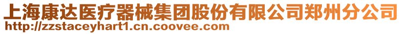 上海康達(dá)醫(yī)療器械集團(tuán)股份有限公司鄭州分公司