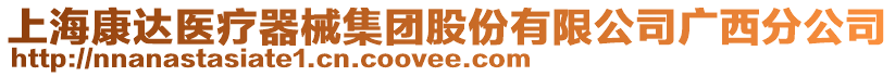 上海康達醫(yī)療器械集團股份有限公司廣西分公司