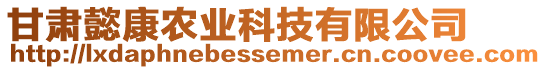 甘肅懿康農(nóng)業(yè)科技有限公司