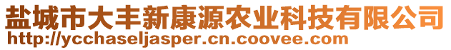 鹽城市大豐新康源農(nóng)業(yè)科技有限公司