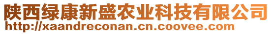 陜西綠康新盛農(nóng)業(yè)科技有限公司