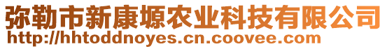 彌勒市新康塬農(nóng)業(yè)科技有限公司