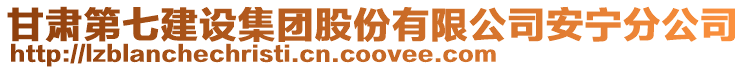 甘肅第七建設(shè)集團(tuán)股份有限公司安寧分公司