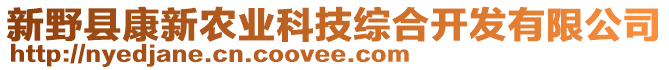 新野縣康新農(nóng)業(yè)科技綜合開發(fā)有限公司