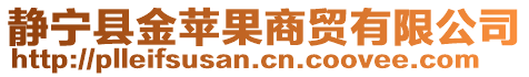 靜寧縣金蘋果商貿(mào)有限公司