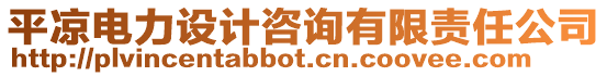 平?jīng)鲭娏υO(shè)計咨詢有限責任公司