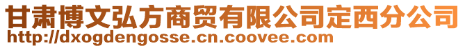 甘肃博文弘方商贸有限公司定西分公司