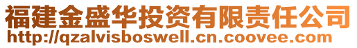 福建金盛華投資有限責任公司