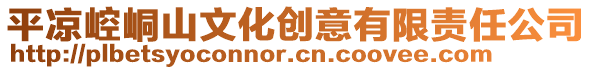 平?jīng)鲠轻忌轿幕瘎?chuàng)意有限責任公司