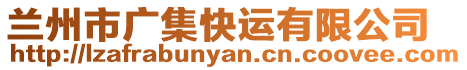 蘭州市廣集快運(yùn)有限公司