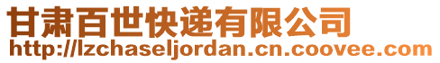 甘肅百世快遞有限公司