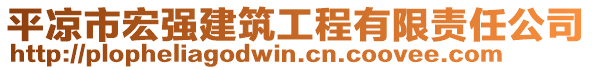 平?jīng)鍪泻陱?qiáng)建筑工程有限責(zé)任公司