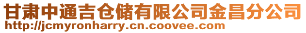 甘肅中通吉倉(cāng)儲(chǔ)有限公司金昌分公司