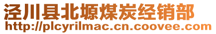 涇川縣北塬煤炭經(jīng)銷(xiāo)部