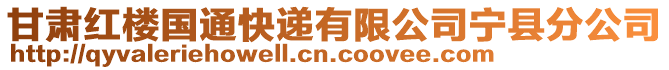 甘肅紅樓國(guó)通快遞有限公司寧縣分公司