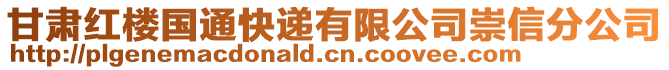 甘肅紅樓國通快遞有限公司崇信分公司