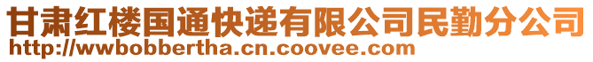 甘肅紅樓國(guó)通快遞有限公司民勤分公司