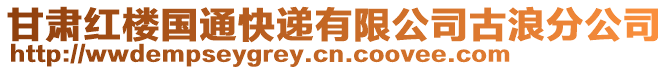 甘肅紅樓國(guó)通快遞有限公司古浪分公司