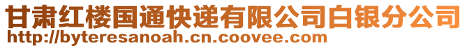 甘肅紅樓國(guó)通快遞有限公司白銀分公司