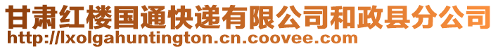 甘肅紅樓國通快遞有限公司和政縣分公司