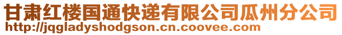 甘肅紅樓國通快遞有限公司瓜州分公司