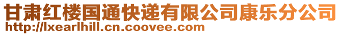 甘肅紅樓國(guó)通快遞有限公司康樂(lè)分公司