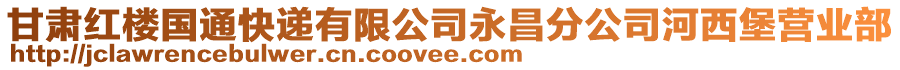 甘肅紅樓國通快遞有限公司永昌分公司河西堡營業(yè)部