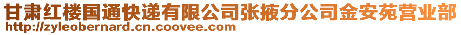 甘肅紅樓國通快遞有限公司張掖分公司金安苑營業(yè)部