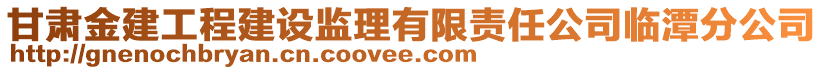 甘肅金建工程建設監(jiān)理有限責任公司臨潭分公司