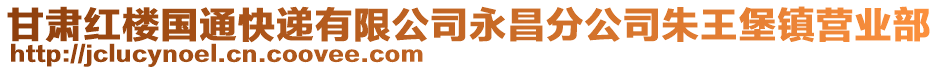 甘肅紅樓國(guó)通快遞有限公司永昌分公司朱王堡鎮(zhèn)營(yíng)業(yè)部