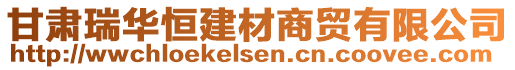 甘肅瑞華恒建材商貿有限公司