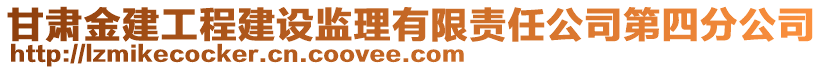 甘肅金建工程建設(shè)監(jiān)理有限責(zé)任公司第四分公司