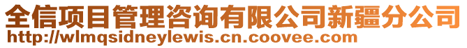 全信项目管理咨询有限公司新疆分公司