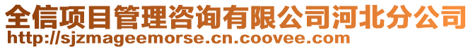 全信項目管理咨詢有限公司河北分公司