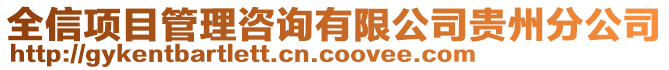 全信項目管理咨詢有限公司貴州分公司