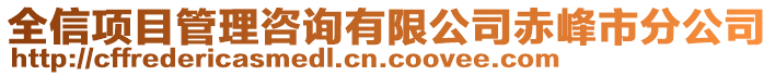 全信项目管理咨询有限公司赤峰市分公司