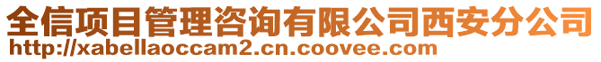 全信项目管理咨询有限公司西安分公司