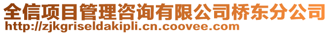 全信项目管理咨询有限公司桥东分公司