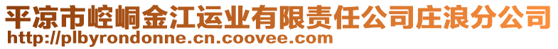 平?jīng)鍪嗅轻冀鸾\(yùn)業(yè)有限責(zé)任公司莊浪分公司