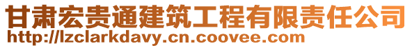 甘肅宏貴通建筑工程有限責(zé)任公司