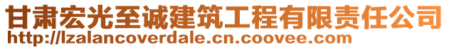 甘肅宏光至誠建筑工程有限責任公司