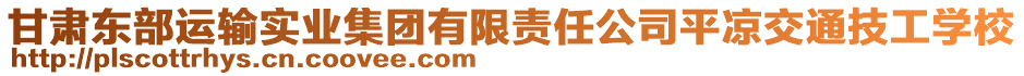 甘肅東部運輸實業(yè)集團有限責任公司平?jīng)鼋煌脊W校