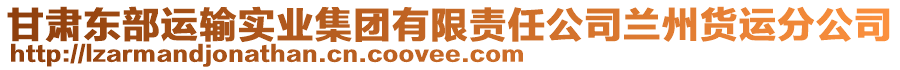 甘肅東部運輸實業(yè)集團有限責(zé)任公司蘭州貨運分公司