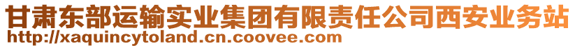 甘肅東部運(yùn)輸實(shí)業(yè)集團(tuán)有限責(zé)任公司西安業(yè)務(wù)站