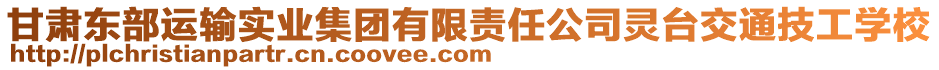 甘肅東部運(yùn)輸實(shí)業(yè)集團(tuán)有限責(zé)任公司靈臺(tái)交通技工學(xué)校