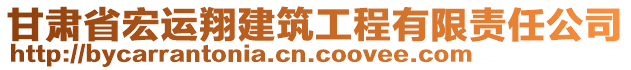 甘肅省宏運(yùn)翔建筑工程有限責(zé)任公司