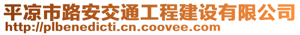 平?jīng)鍪新钒步煌üこ探ㄔO(shè)有限公司