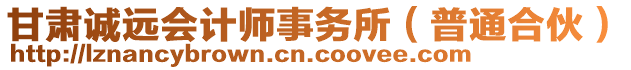 甘肅誠遠會計師事務所（普通合伙）